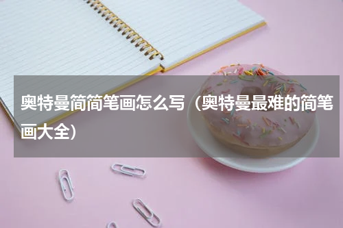奥特曼简简笔画怎么写（奥特曼最难的简笔画大全）