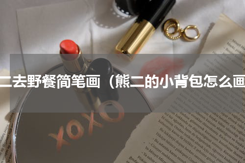熊二去野餐简笔画（熊二的小背包怎么画）