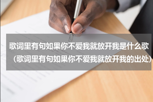 歌词里有句如果你不爱我就放开我是什么歌（歌词里有句如果你不爱我就放开我的出处）
