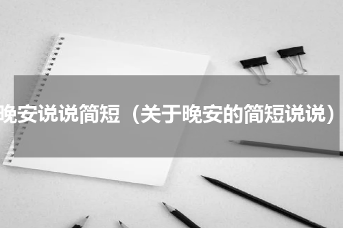 晚安说说简短（关于晚安的简短说说）