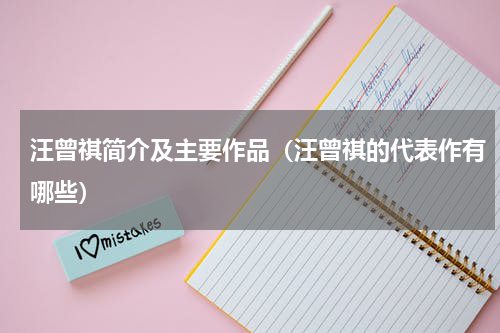 汪曾祺简介及主要作品（汪曾祺的代表作有哪些）