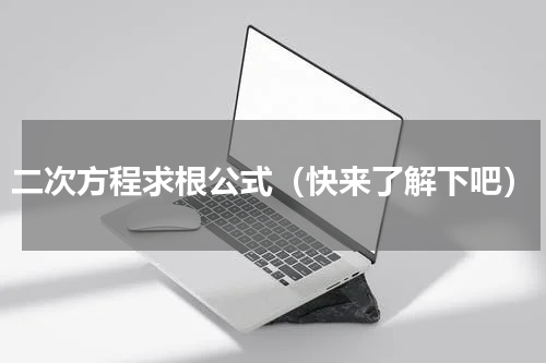 二次方程求根公式（快来了解下吧）