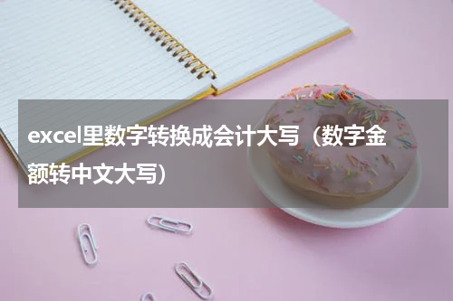 excel里数字转换成会计大写（数字金额转中文大写）