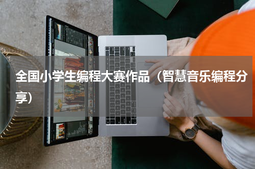 全国小学生编程大赛作品（智慧音乐编程分享）