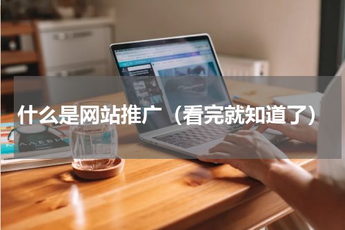 什么是网站推广（看完就知道了）