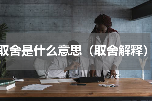 取舍是什么意思（取舍解释）