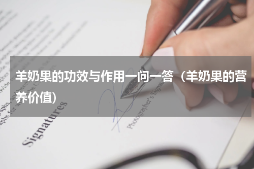 羊奶果的功效与作用一问一答（羊奶果的营养价值）