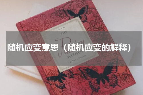 随机应变意思（随机应变的解释）