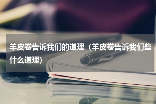 羊皮卷告诉我们的道理（羊皮卷告诉我们些什么道理）