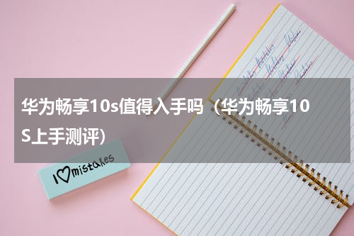 华为畅享10s值得入手吗（华为畅享10S上手测评）
