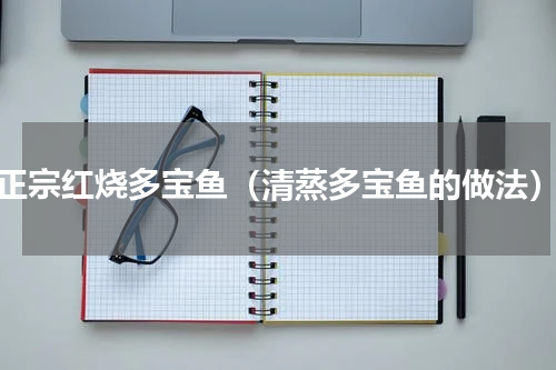 正宗红烧多宝鱼（清蒸多宝鱼的做法）
