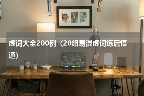 虚词大全200例（20组易混虚词练后悟通）