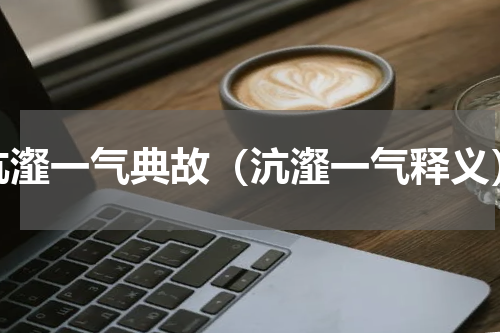 沆瀣一气典故（沆瀣一气释义）