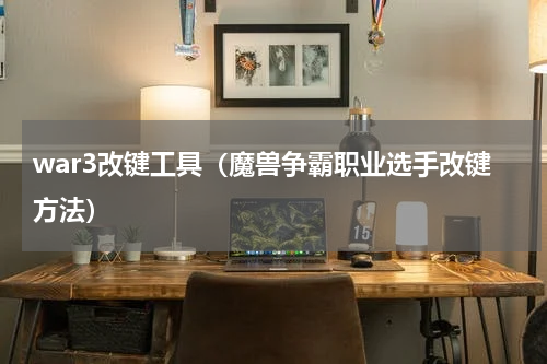 war3改键工具（魔兽争霸职业选手改键方法）