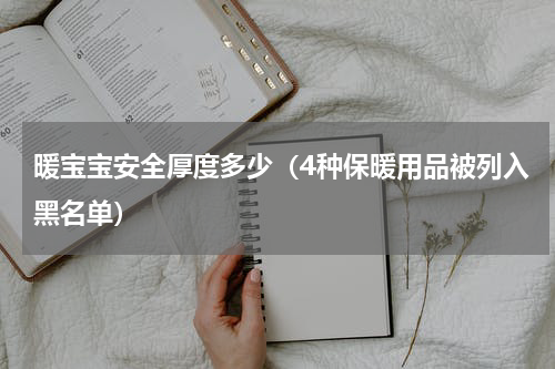 暖宝宝安全厚度多少（4种保暖用品被列入黑名单）