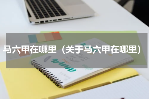 马六甲在哪里（关于马六甲在哪里）