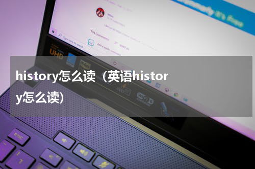 history怎么读（英语history怎么读）
