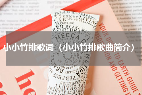 小小竹排歌词（小小竹排歌曲简介）