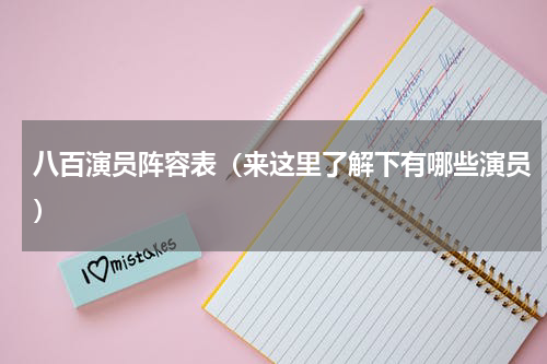 八百演员阵容表（来这里了解下有哪些演员）