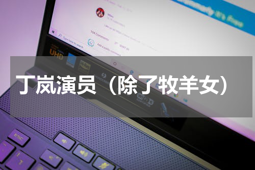 丁岚演员（除了牧羊女）