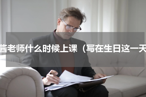 芳酱老师什么时候上课（写在生日这一天）