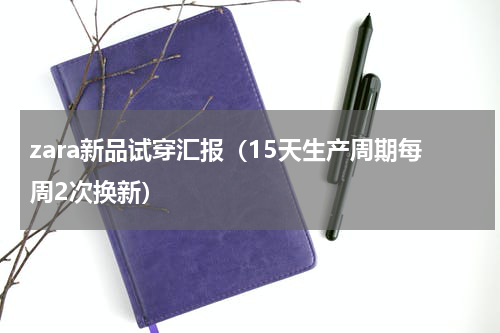 zara新品试穿汇报（15天生产周期每周2次换新）