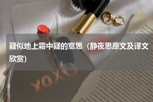 疑似地上霜中疑的意思（静夜思原文及译文欣赏）