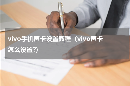vivo手机声卡设置教程（vivo声卡怎么设置?）