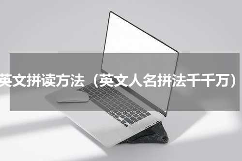 英文拼读方法（英文人名拼法千千万）