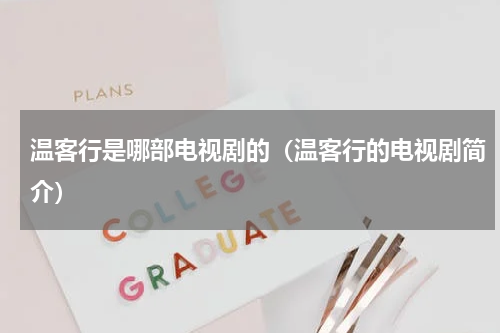 温客行是哪部电视剧的（温客行的电视剧简介）