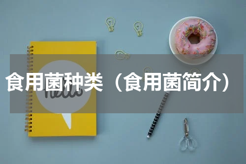 食用菌种类（食用菌简介）