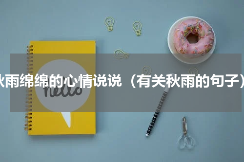 秋雨绵绵的心情说说（有关秋雨的句子）
