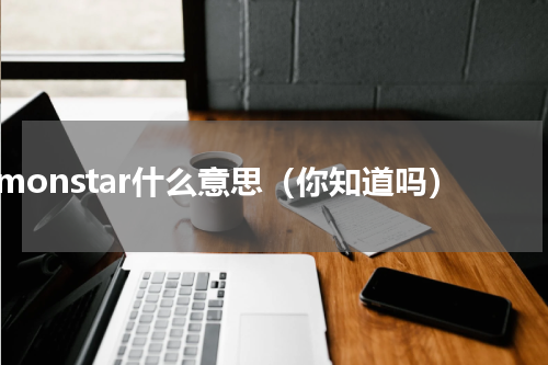 monstar什么意思（你知道吗）