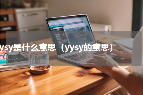 yysy是什么意思（yysy的意思）