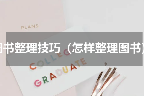 图书整理技巧（怎样整理图书）
