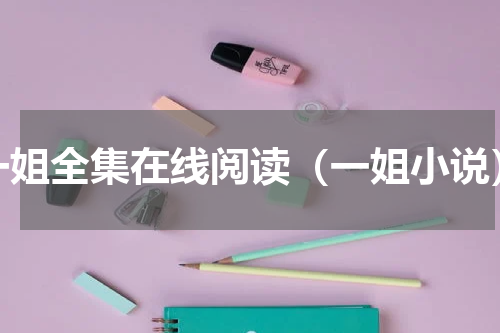一姐全集在线阅读（一姐小说）