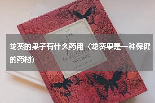 龙葵的果子有什么药用（龙葵果是一种保健的药材）