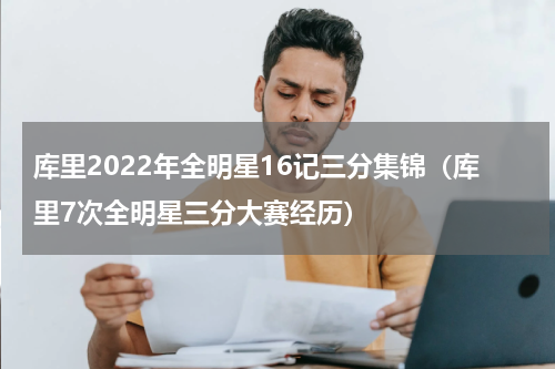 库里2022年全明星16记三分集锦（库里7次全明星三分大赛经历）