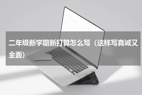 二年级新学期新打算怎么写（这样写真诚又全面）
