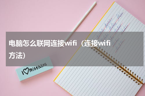 电脑怎么联网连接wifi（连接wifi方法）