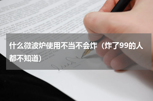 什么微波炉使用不当不会炸（炸了99的人都不知道）