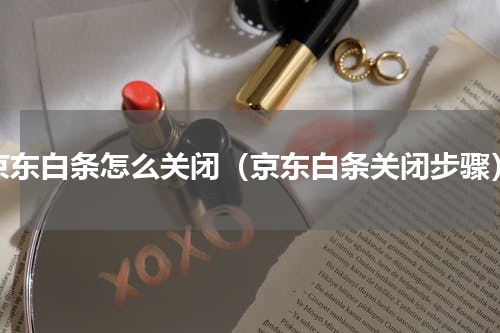 京东白条怎么关闭（京东白条关闭步骤）