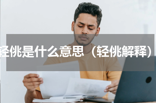 轻佻是什么意思（轻佻解释）