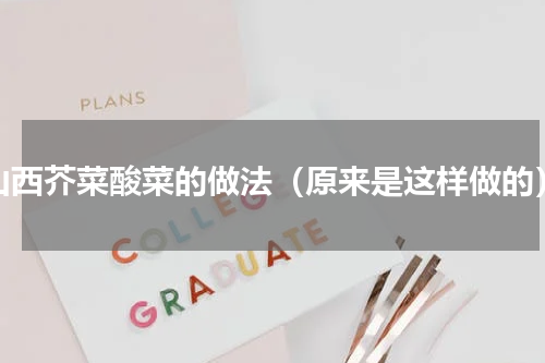 山西芥菜酸菜的做法（原来是这样做的）