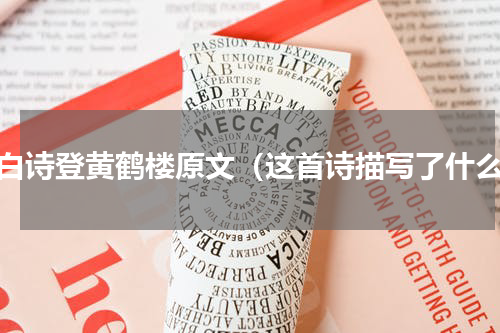 李白诗登黄鹤楼原文（这首诗描写了什么）