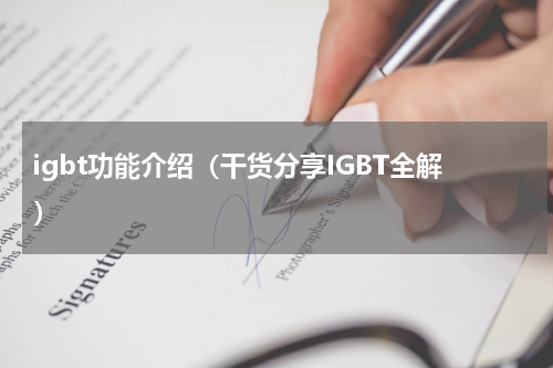igbt功能介绍（干货分享IGBT全解）