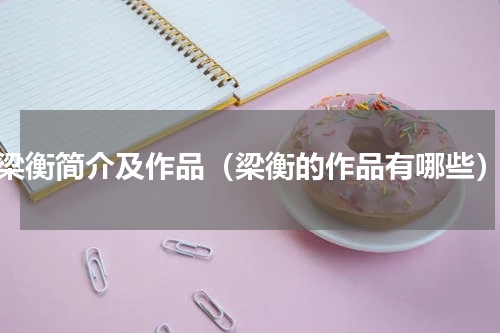 梁衡简介及作品（梁衡的作品有哪些）