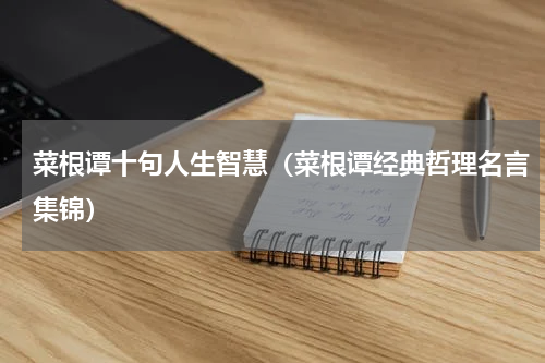 菜根谭十句人生智慧（菜根谭经典哲理名言集锦）