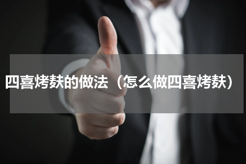 四喜烤麸的做法（怎么做四喜烤麸）