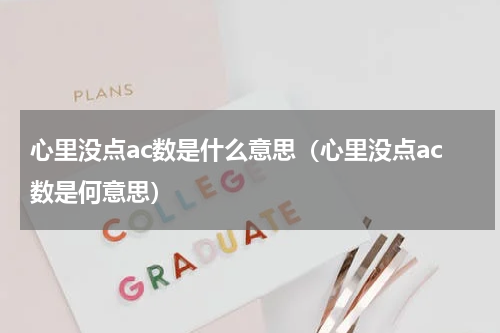 心里没点ac数是什么意思（心里没点ac数是何意思）